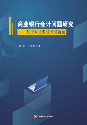 商业银行会计问题研究