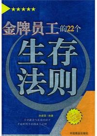 金牌员工的22个生存法