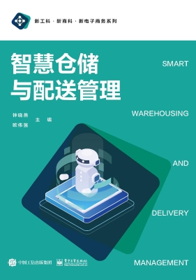智慧仓储与配送管理