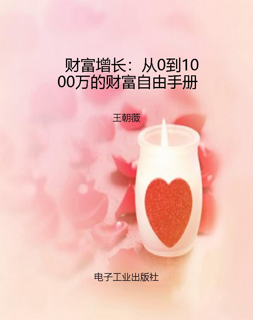 财富增长：从0到1000万