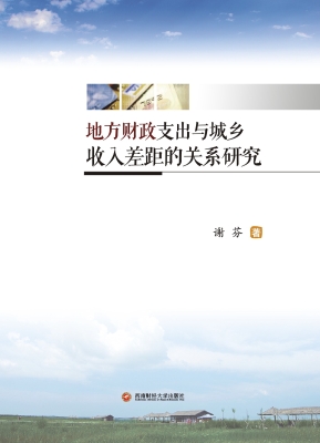 地方财政支出与城乡收