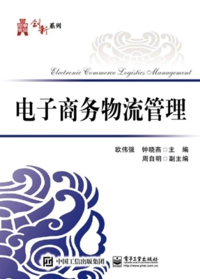 电子商务物流管理