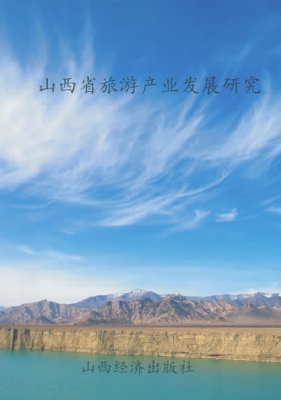 山西省旅游产业发展研