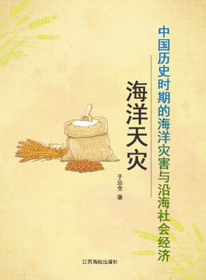 海洋天灾——中国历史
