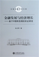 金融发展与经济增长