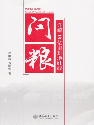 问粮——详解18亿亩耕