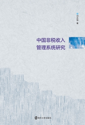 中国非税收入管理系统