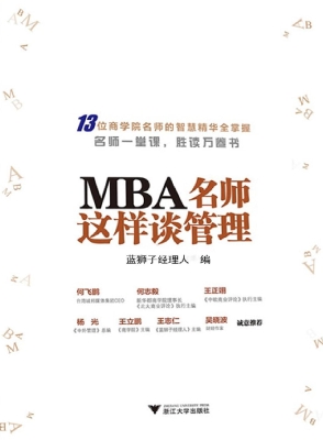MBA名师这样谈管理