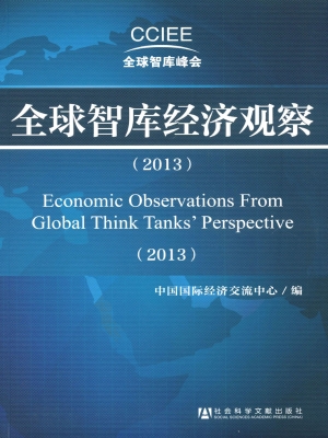 全球智库经济观察