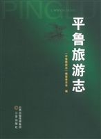 平鲁旅游志