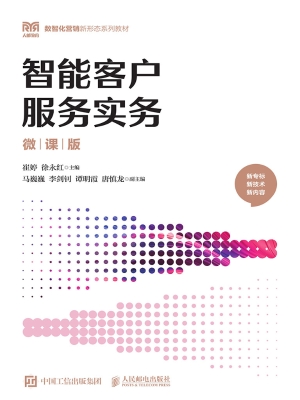 智能客户服务实务（微课