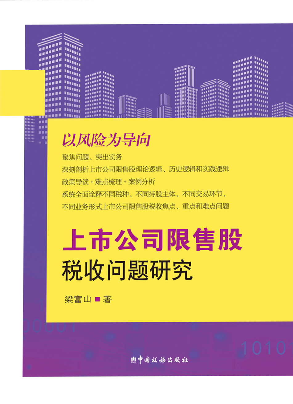 上市公司限售股税收问