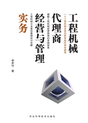 工程机械代理商经营与