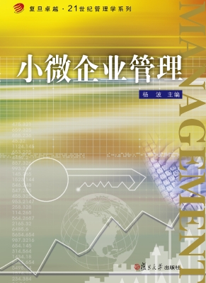 小微企业管理
