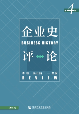 企业史评论（第4期）