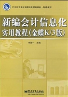 新编会计信息化实用教