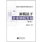新税法下企业纳税筹划