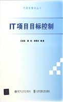 IT项目目标控制
