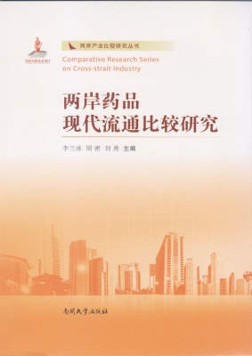 两岸药品现代流通比较