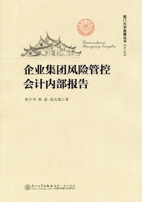 企业集团风险管控会计