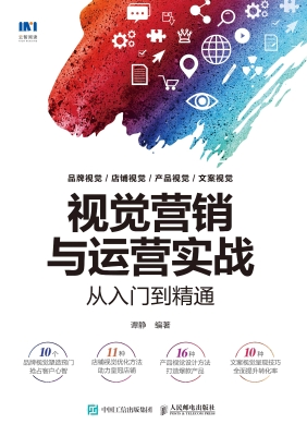 视觉营销与运营实战从