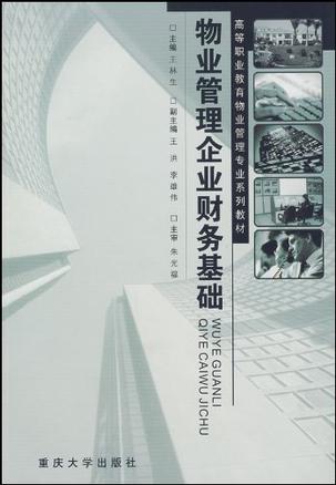 物业管理企业财务基础