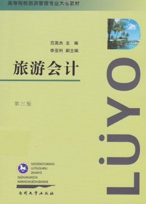 旅游会计