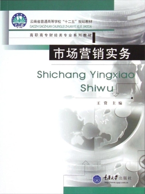 市场营销实务