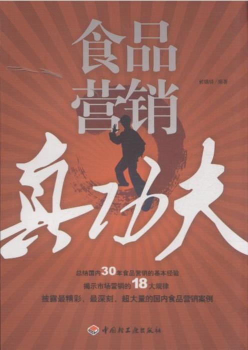 食品营销真功夫