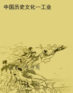 中国历史文化--工业