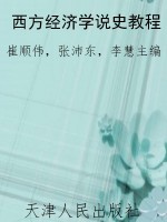 西方经济学说史教程