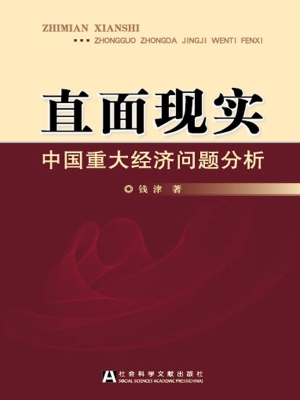 直面现实——中国重大