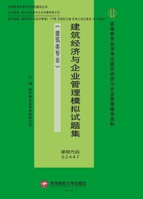 建筑经济与企业管理模