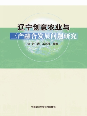 辽宁创意农业与三产融