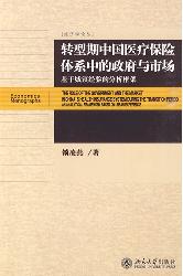 转型期中国医疗保险体