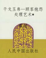 干戈玉帛—顾客抱怨处