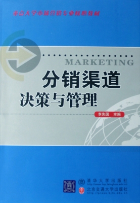 分销渠道决策与管理