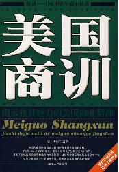 美国商训