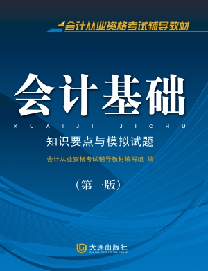 会计基础：知识要点与模