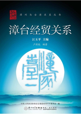 漳台经贸关系