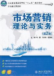 市场营销理论与实务（第