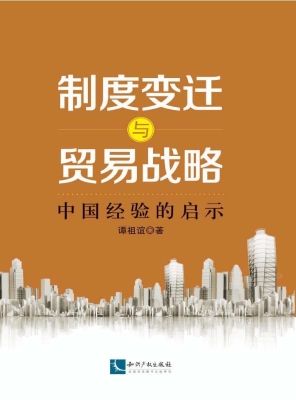制度变迁与贸易战略—