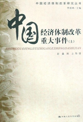 中国经济体制改革重大