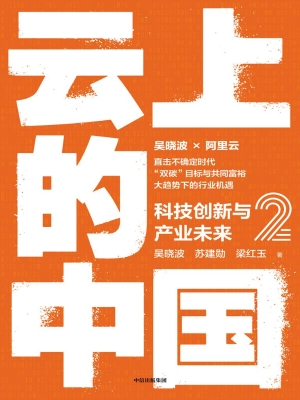 云上的中国 2——科技