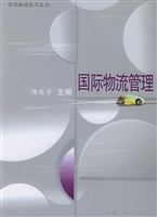 国际物流管理