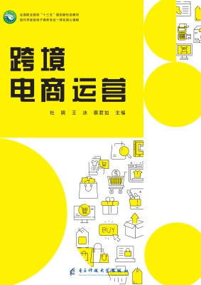 跨境电商运营