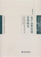 农产品供应链管理研究