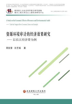 资源环境审计的经济效