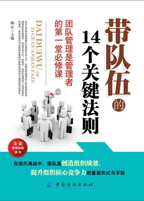 带队伍的14个关键法则
