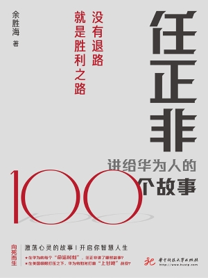 任正非讲给华为人的10